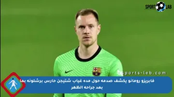 فابريزو رومانو يكشف صدمة حول مدة غياب شتيجن حارس برشلونة بما بعد جراحة الظهر